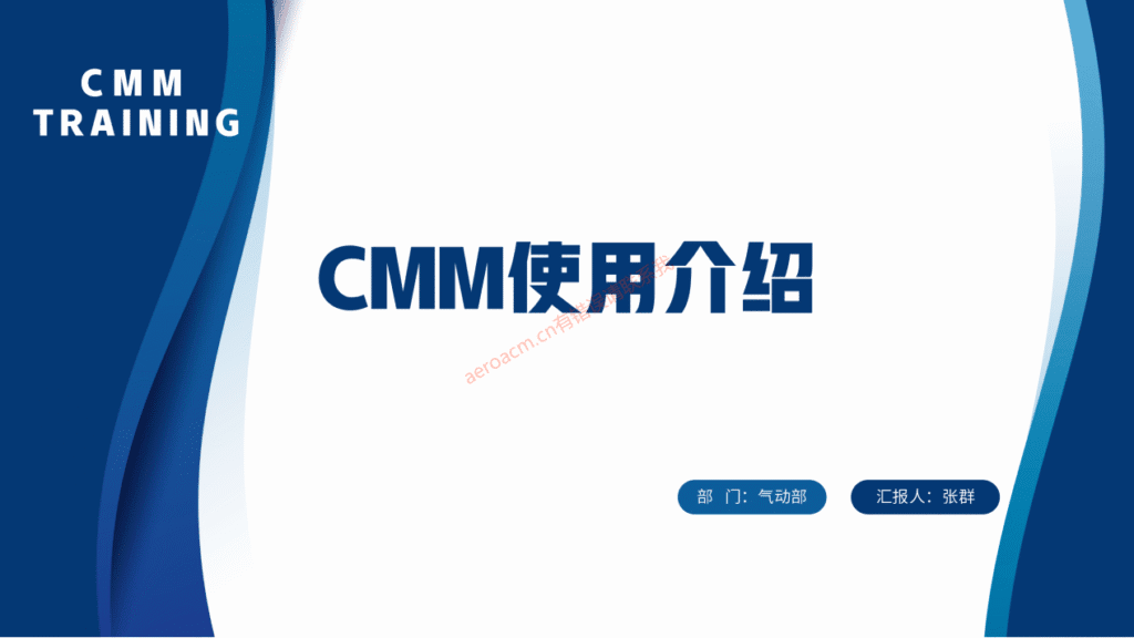 CMM讲解介绍-航修札记