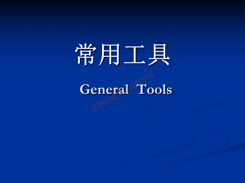 常用工具介绍【转】-航修札记