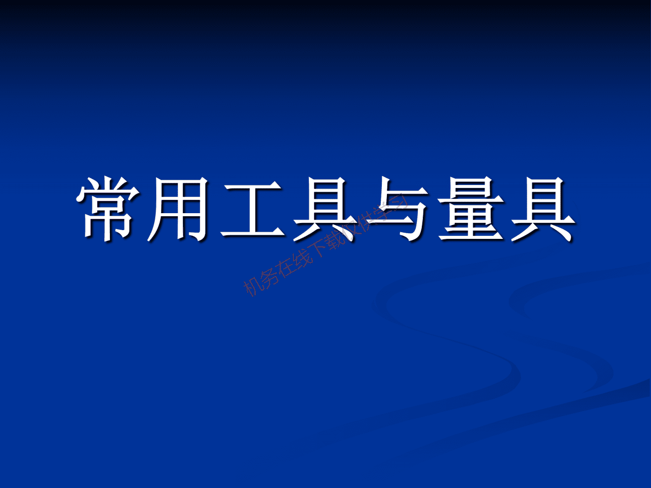 工具和量具-工具_03