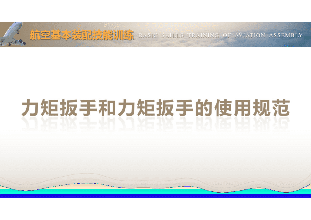 力矩扳手和力矩扳手的使用规范课件讲解_02