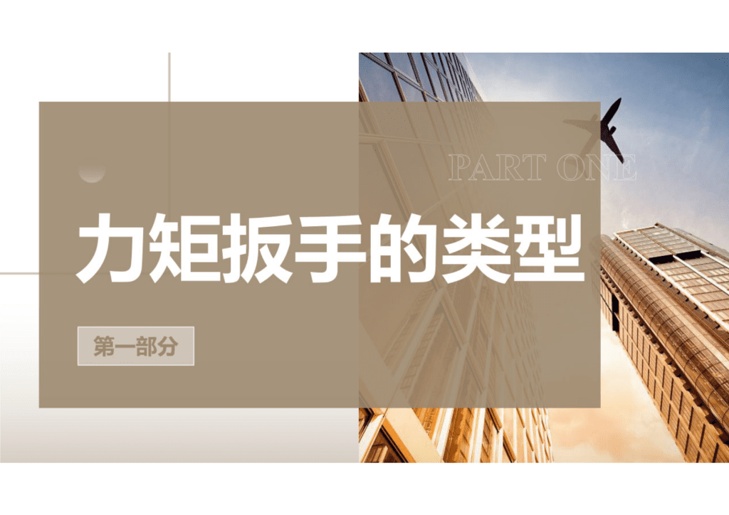 力矩扳手和力矩扳手的使用规范课件讲解_03