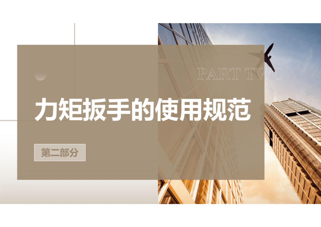 力矩扳手和力矩扳手的使用规范课件讲解_10