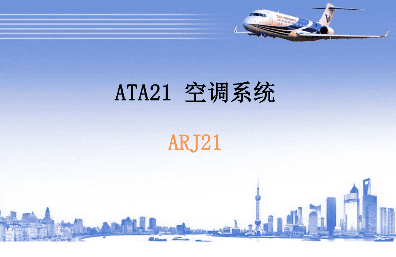C909 空调系统【转】-航修札记