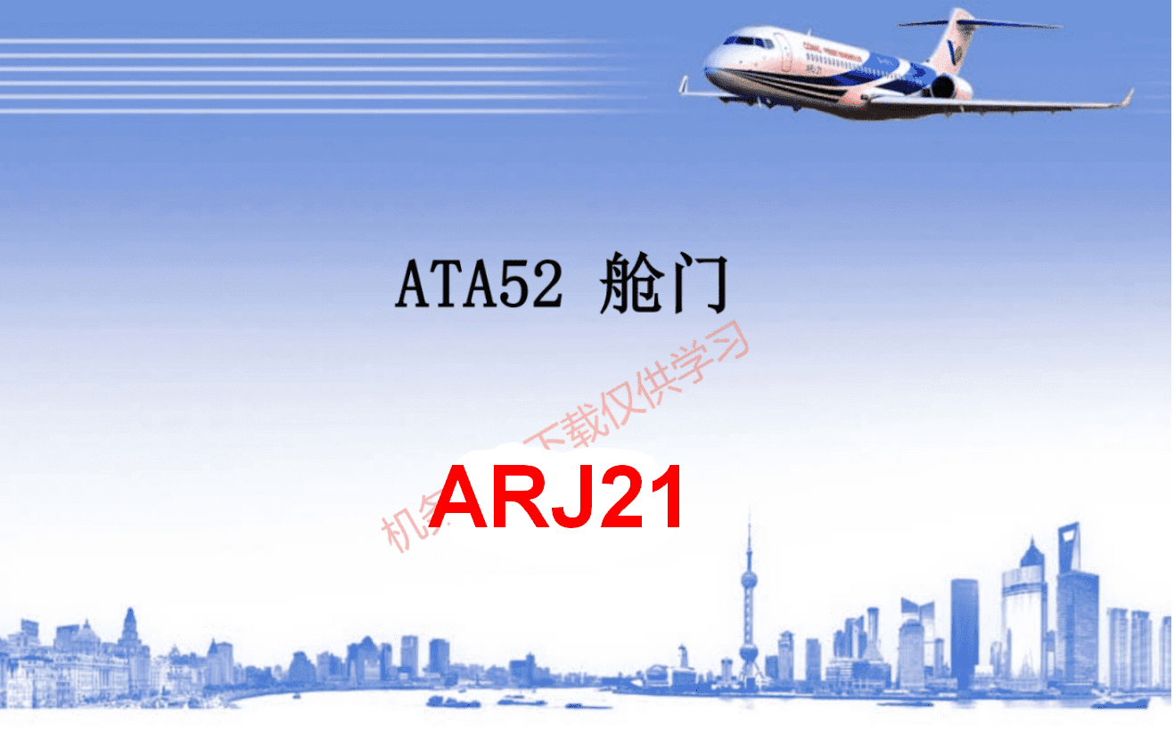 C909 舱门系统【转】-航修札记