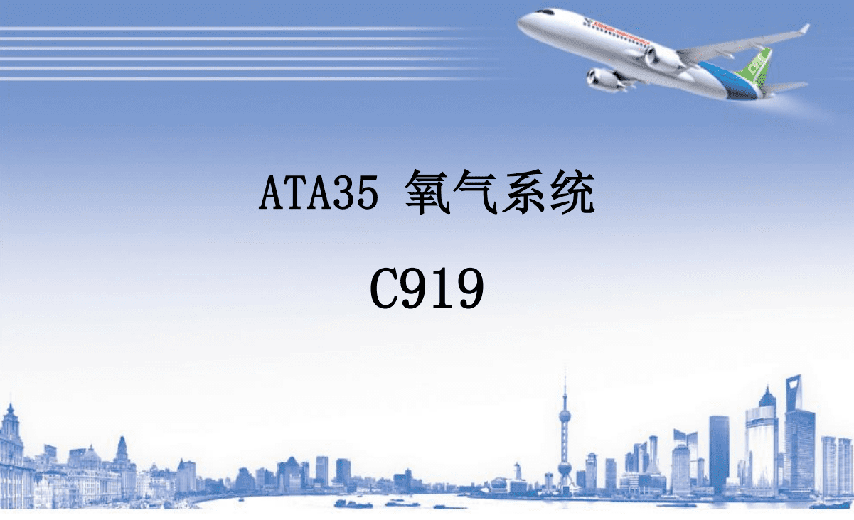 C919 氧气系统-航修札记