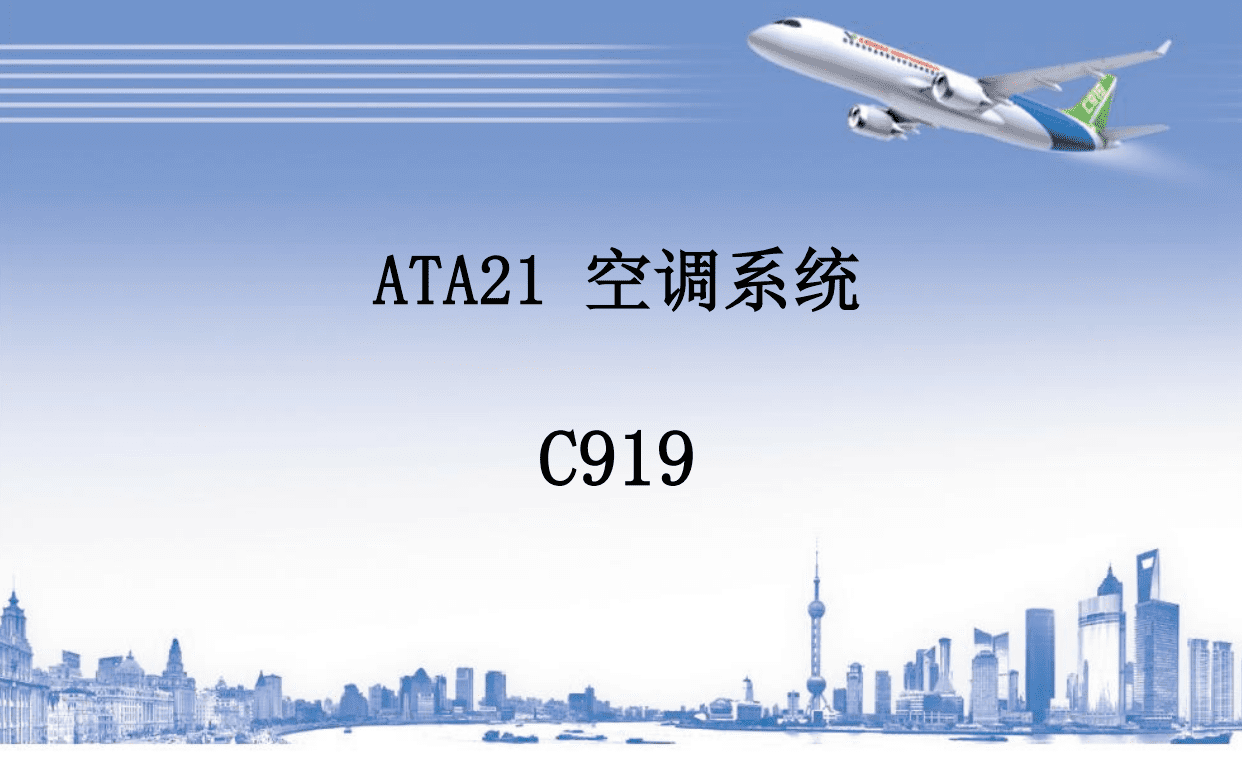 C919 空调系统-航修札记