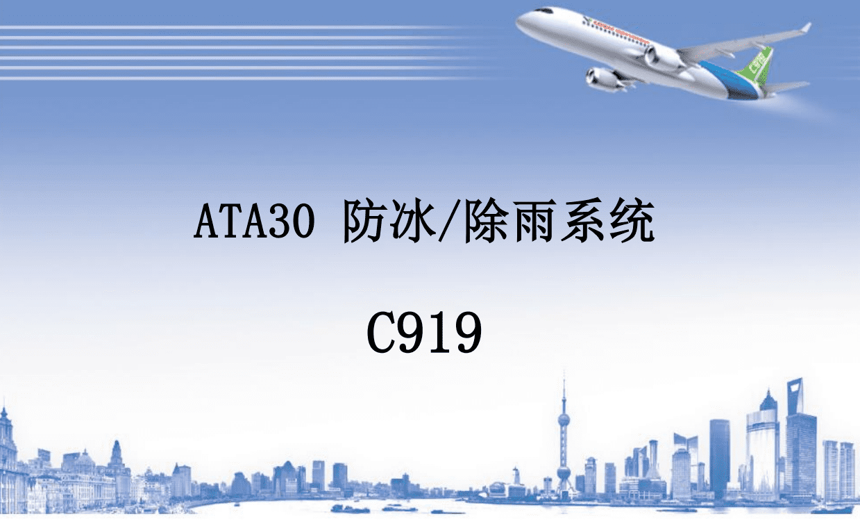 C919 防冰除雨系统-航修札记