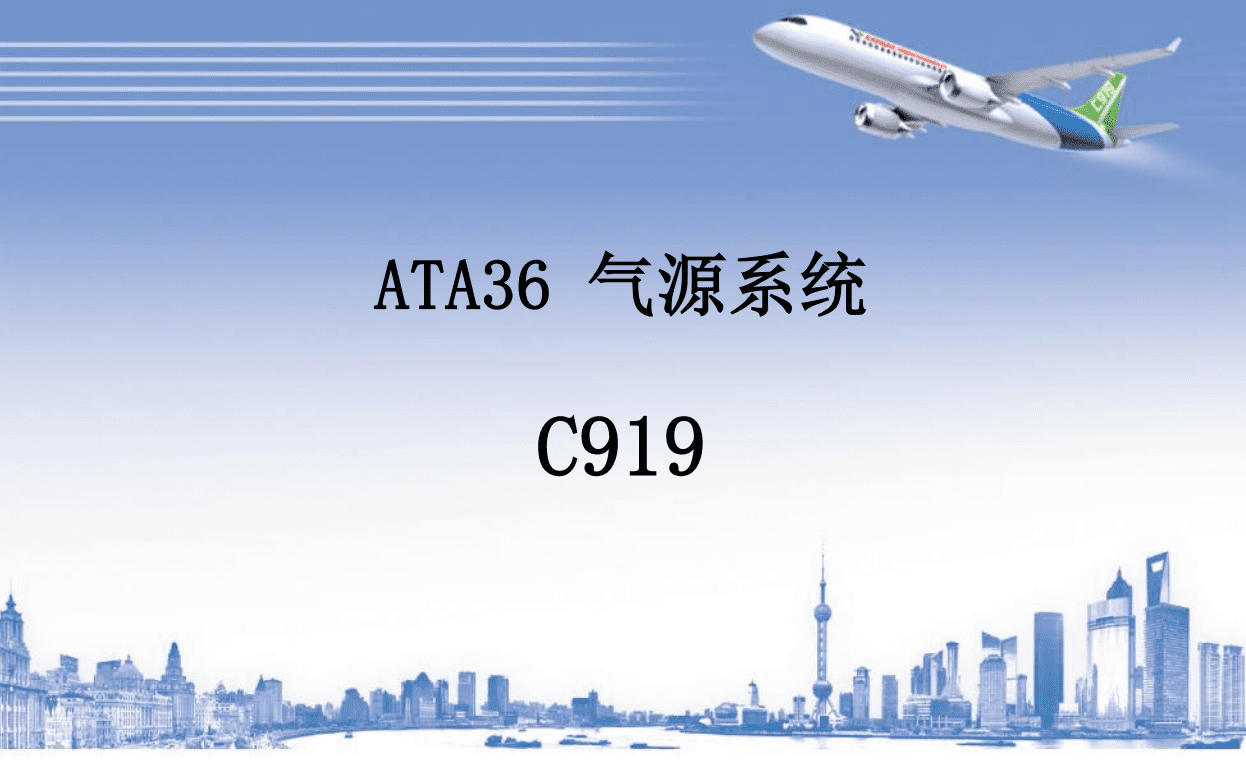 C919 气源系统-航修札记