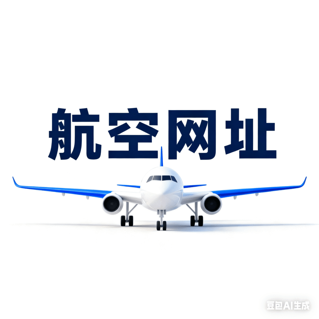 民航领域核心网址分类汇总-航空综合网站大全-航修札记