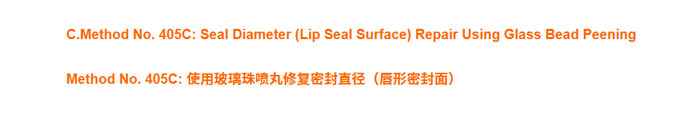 SECTION IV – REPAIR 5.清除钢制零件上的损伤-C.Method No. 405C: 使用玻璃珠喷丸修复密封直径(唇形密封面)-航修札记