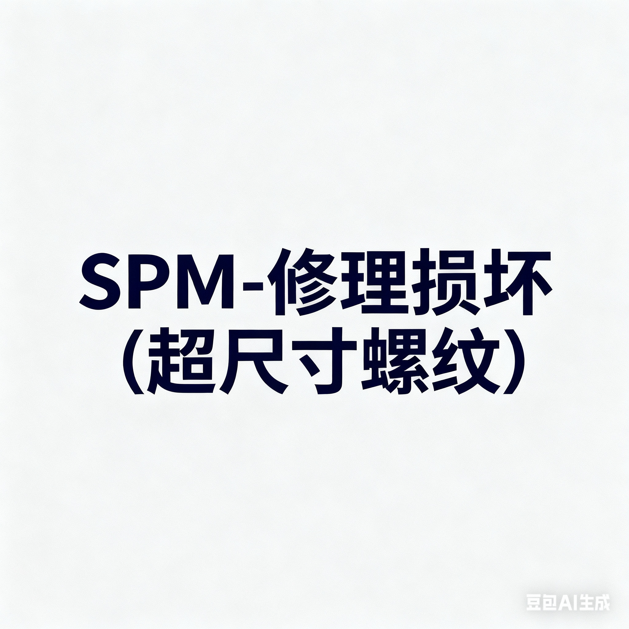 SECTION IV – REPAIR 15-修理损坏/超尺寸螺纹-航修札记