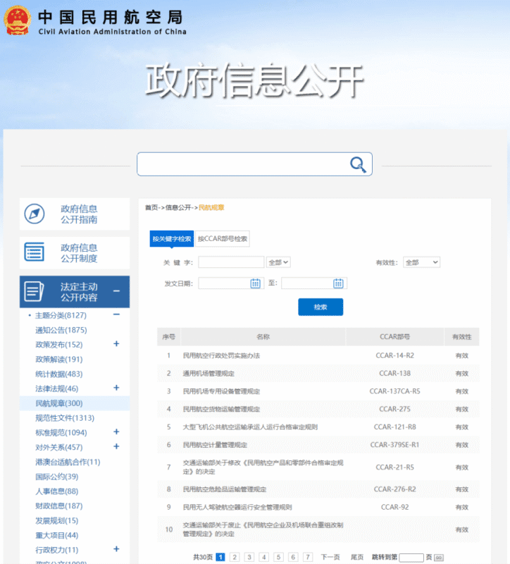 CAAC 航空法律、规范与规章查询指南-航修札记