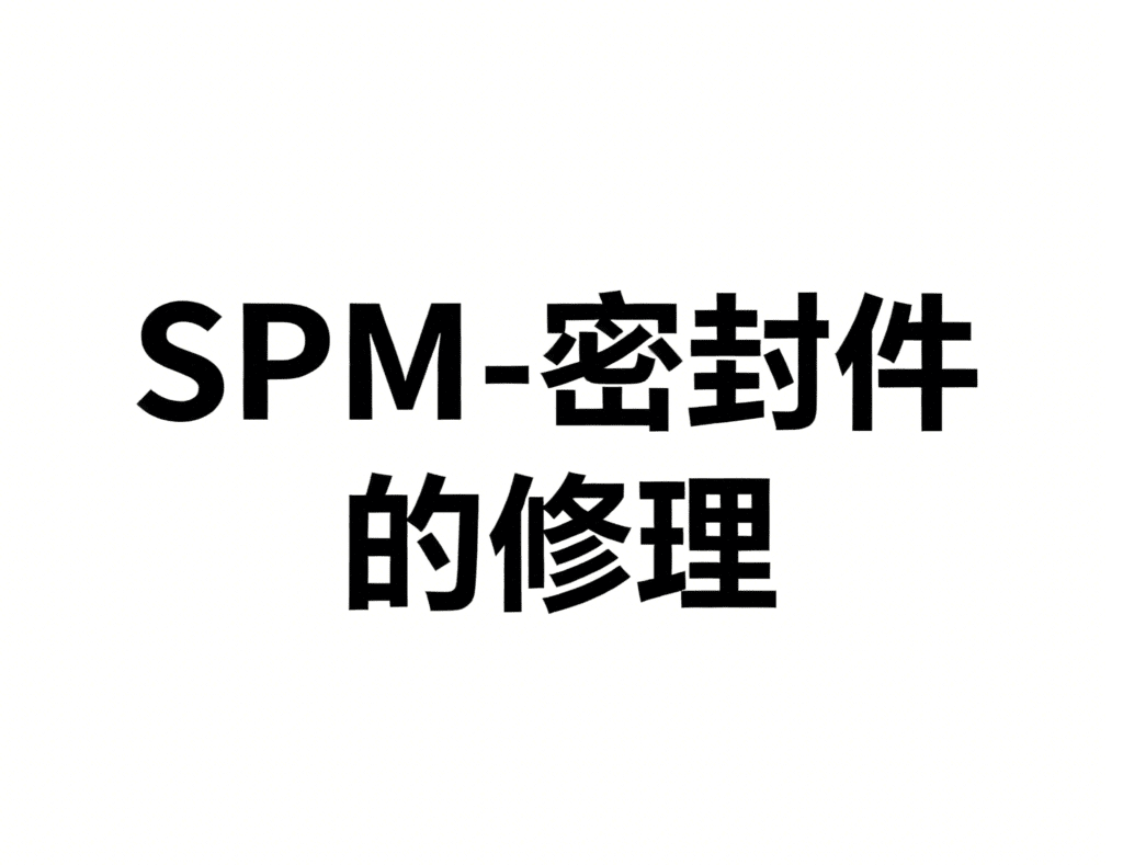 SECTION IV – REPAIR 17-密封件修理（硅橡胶）-航修札记