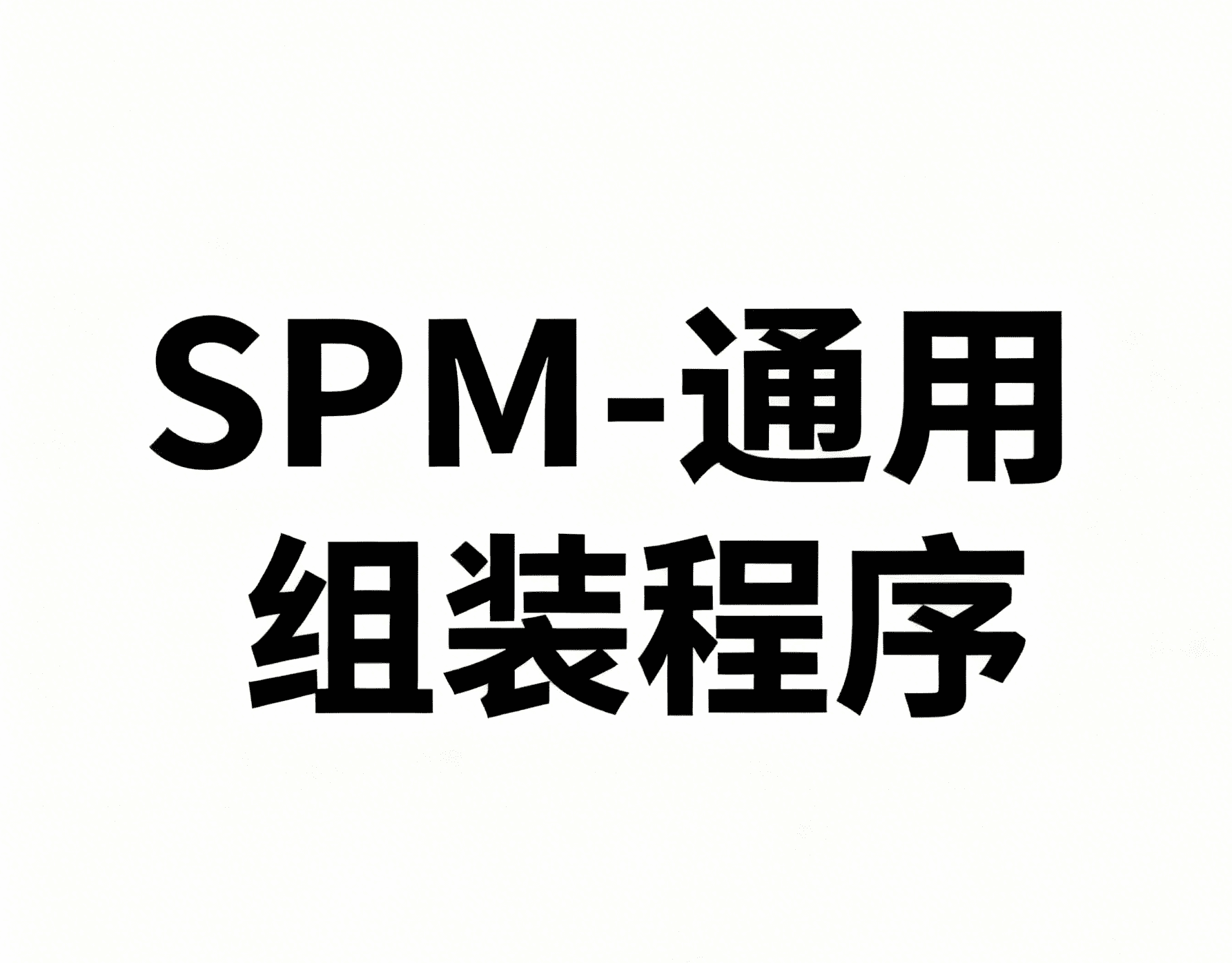 SECTION IV – ASSEMBLY 1-通用组装程序-航修札记