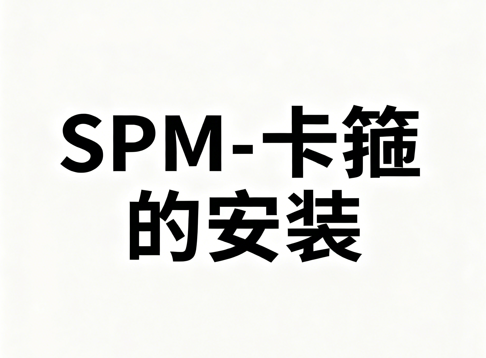 SECTION IV – ASSEMBLY 8-Marman卡箍（联轴器）安装-航修札记