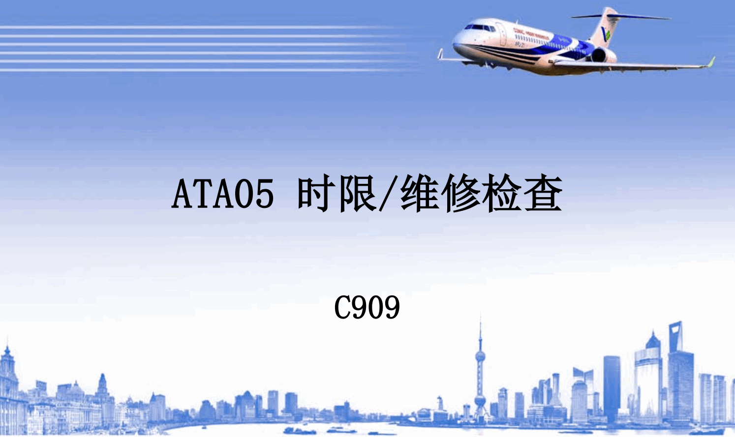 ATA05 时限_维修检查（AV-II）-航修札记