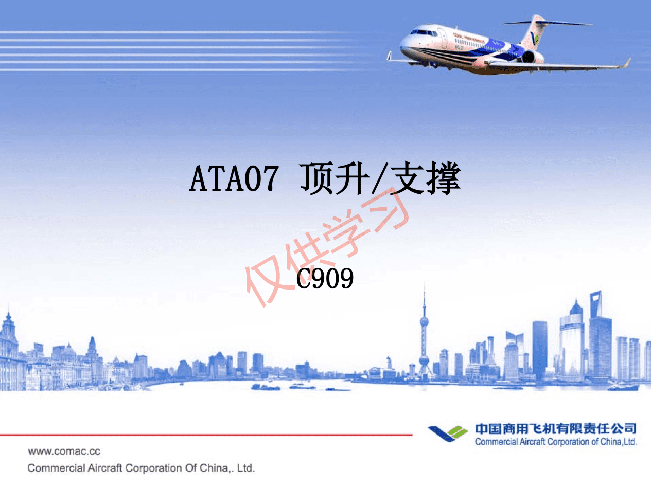 C909-ATA07 顶升_支撑-航修札记