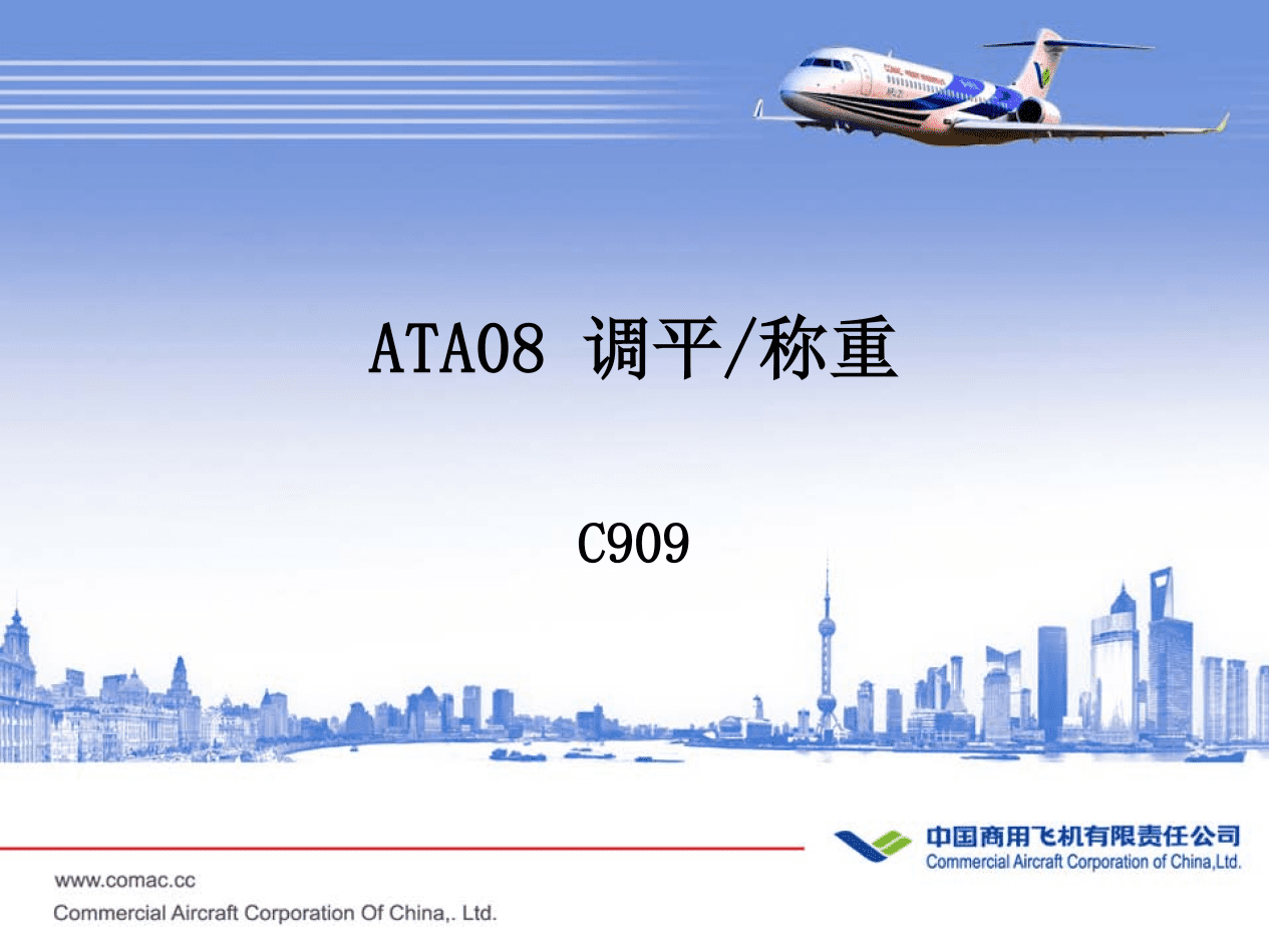 C909-ATA08 调平_称重-航修札记