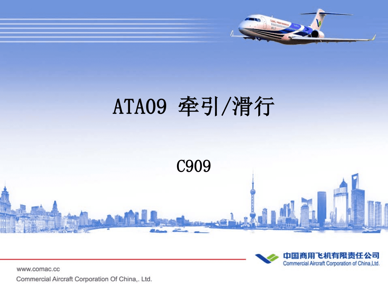 C909-ATA09 牵引_滑行-航修札记