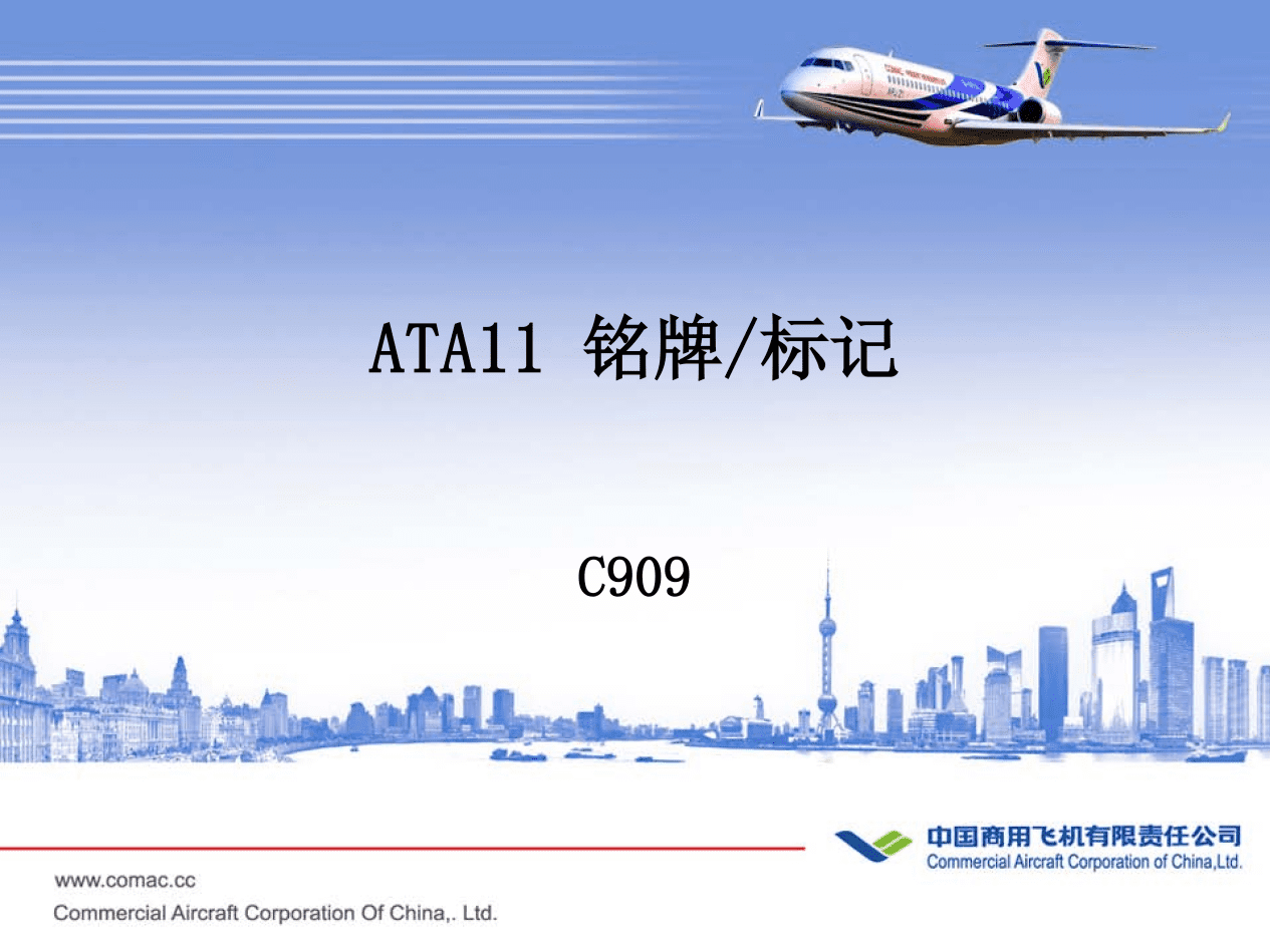 C909-ATA11 铭牌_标记-航修札记