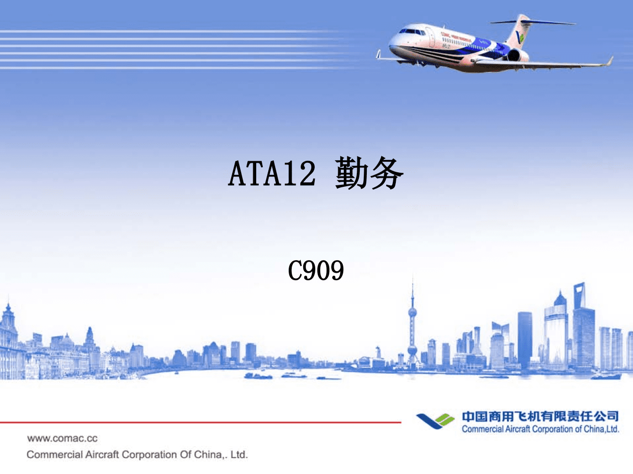 C909-ATA12 勤务-航修札记