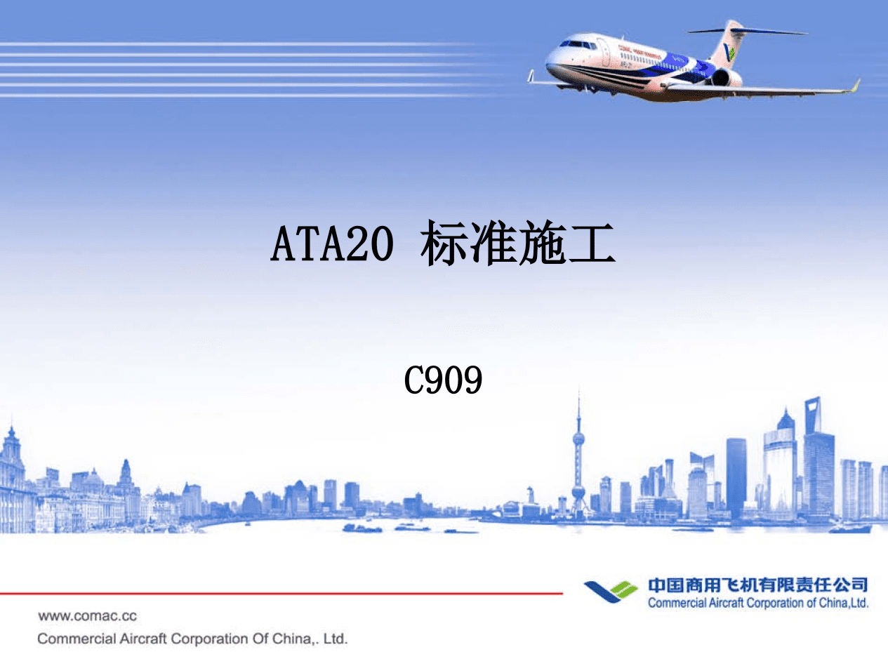 C909-ATA20 标准施工-航修札记