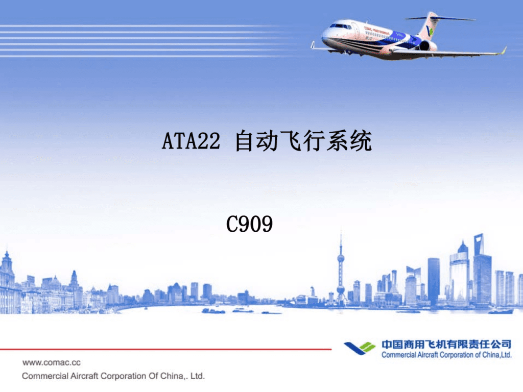C909-ATA22 自动飞行系统-航修札记