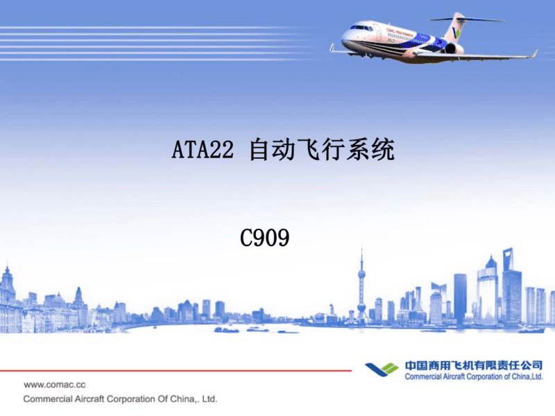 C909-ATA22 自动飞行系统-航修札记