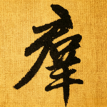 张群的头像-航修札记