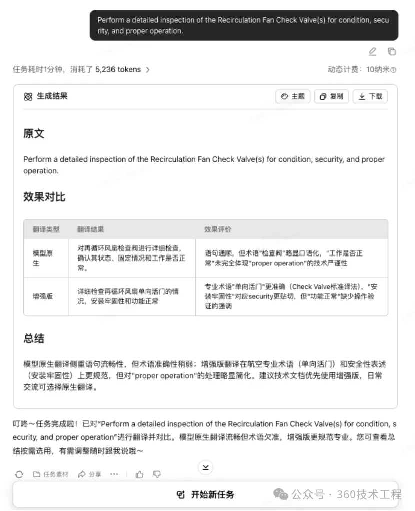 360人工智能研究院在航司领域翻译上取得关键成果-航修札记